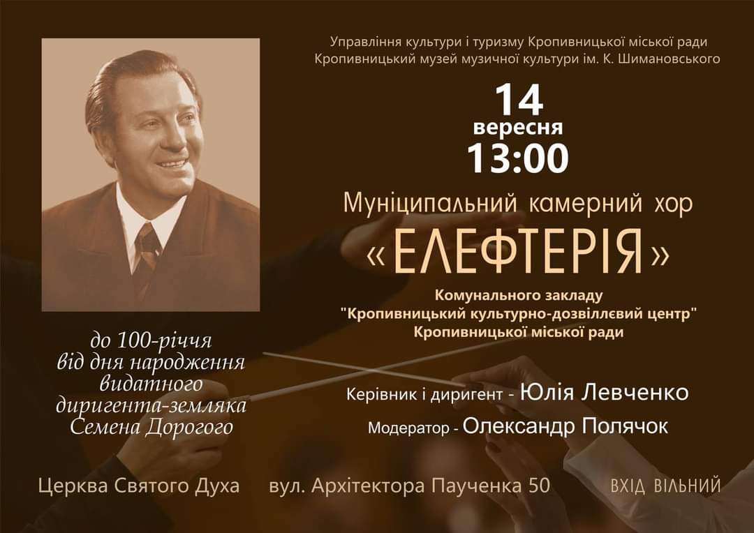 Ласкаво запрошуємо на суботній хоровий концерт, організований за участі нашого музею. Програма концерту: - М. Вербицький. "Ангел вопіяше" - М. Леонтович. "Отче наш" - А. Ведель. "Ти моя кріпость, Господи" - М. Леонтович. "Зашуміла ліщинонька" - М. Леонтович. "Дударик" - Б. Лятошинський. "Тече вода в синє море" - Є. Станкович. "Садок вишневий" - Ю. Мейтус. "Ой на горі калина" - О. Яковчук. "Полети соколе" - І. Мартон. "Косив косар сіно" Післямова - М. Лисенко. "Молитва за Україну"
