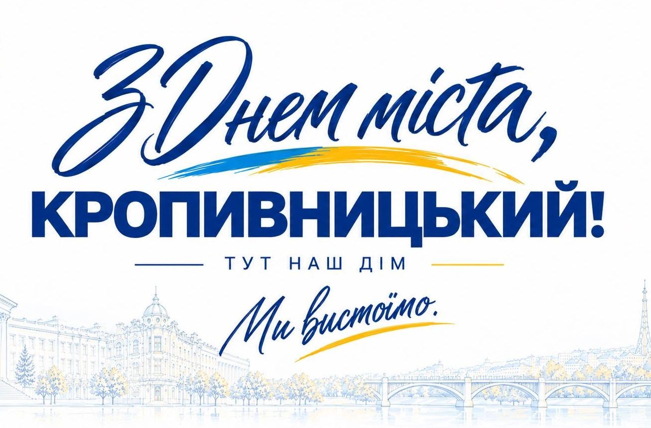 З Днем міста, Кропивницький!